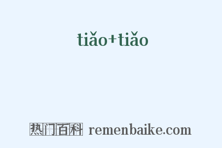 嬥嬥是什么意思的图片